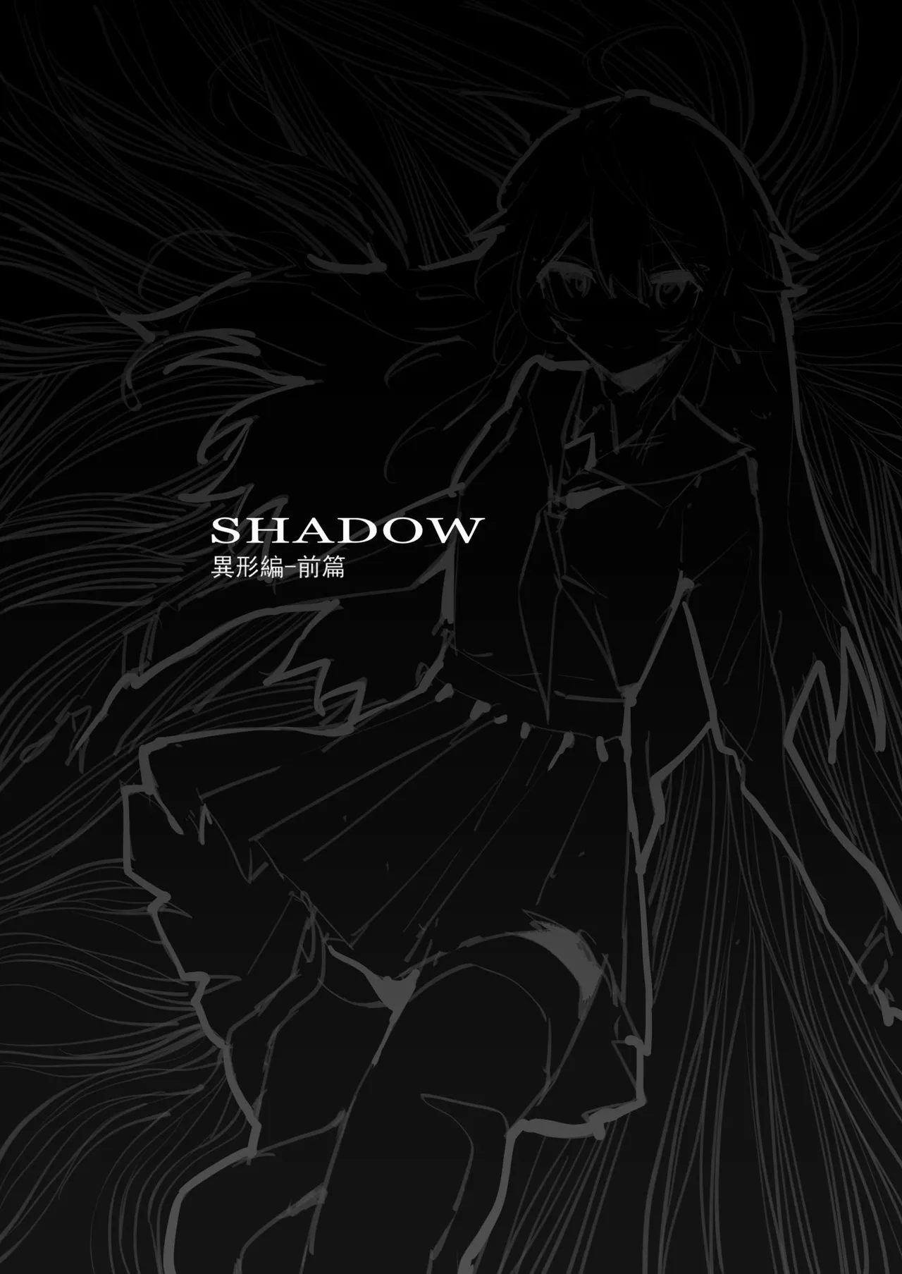 SHADOW異形編（前篇） page 1 full