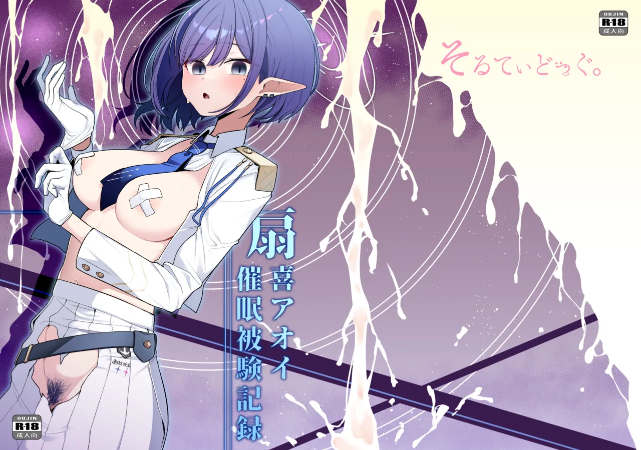 催〇被験記録 ―扇〇アオイ― page 1 full