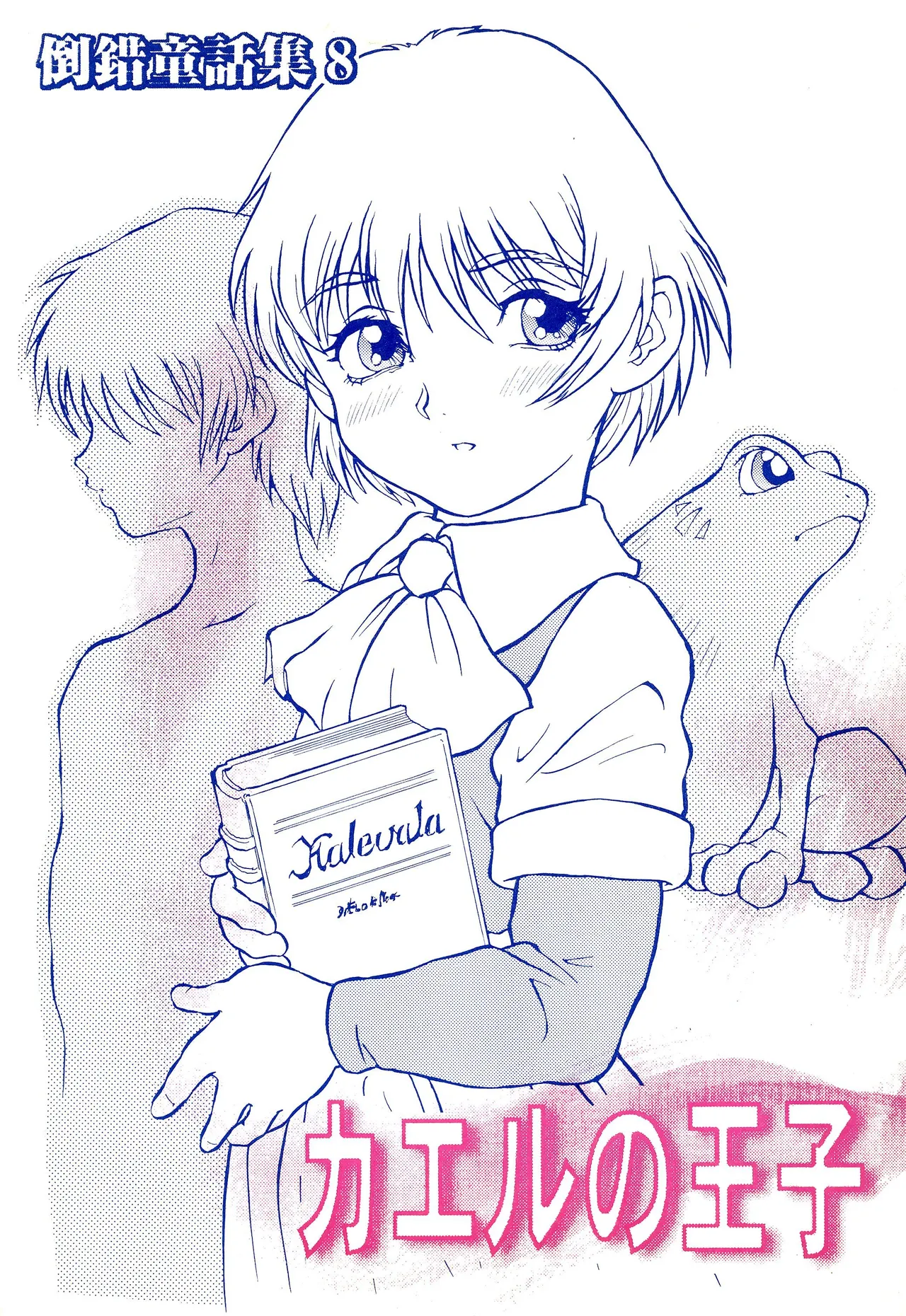 Tousaku Douwa-shuu 8 Kaeru no Ouji page 1 full