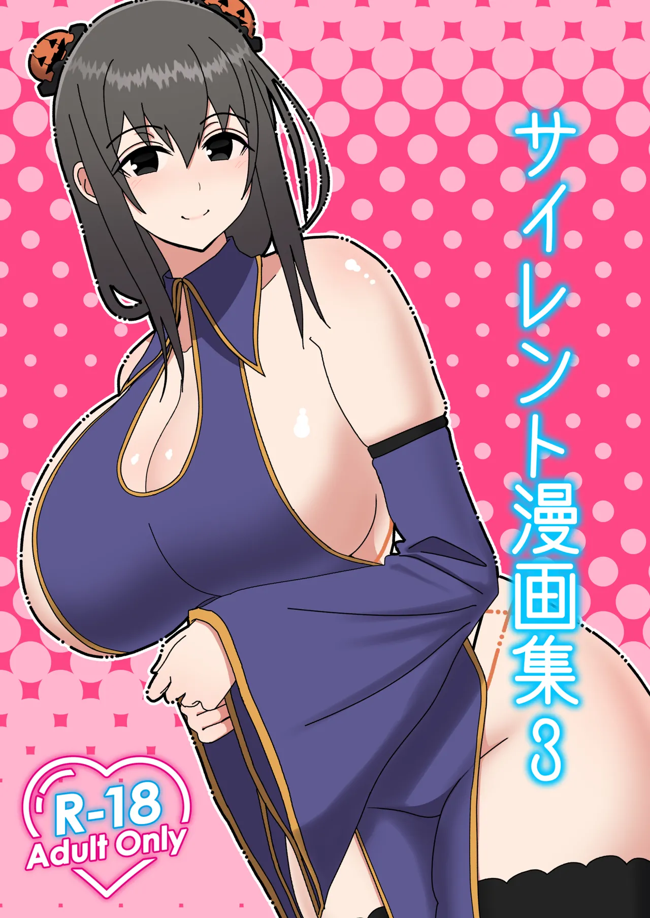 サイレント漫画集3 page 1 full