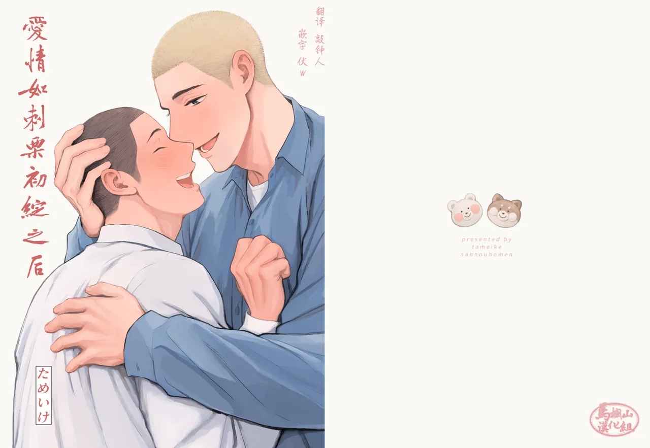 igaguri ga wareta ato | 爱情如刺栗初绽之后 page 1 full