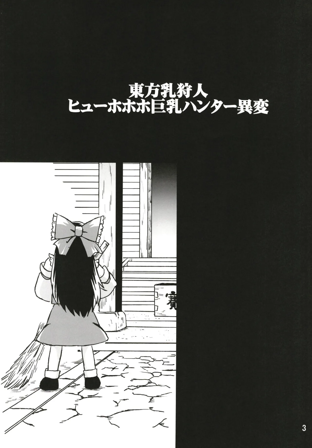 Touhou Breast Hunter ~ Hyuuhohoho, the Big-Breasted Hunter Incident page 3 full