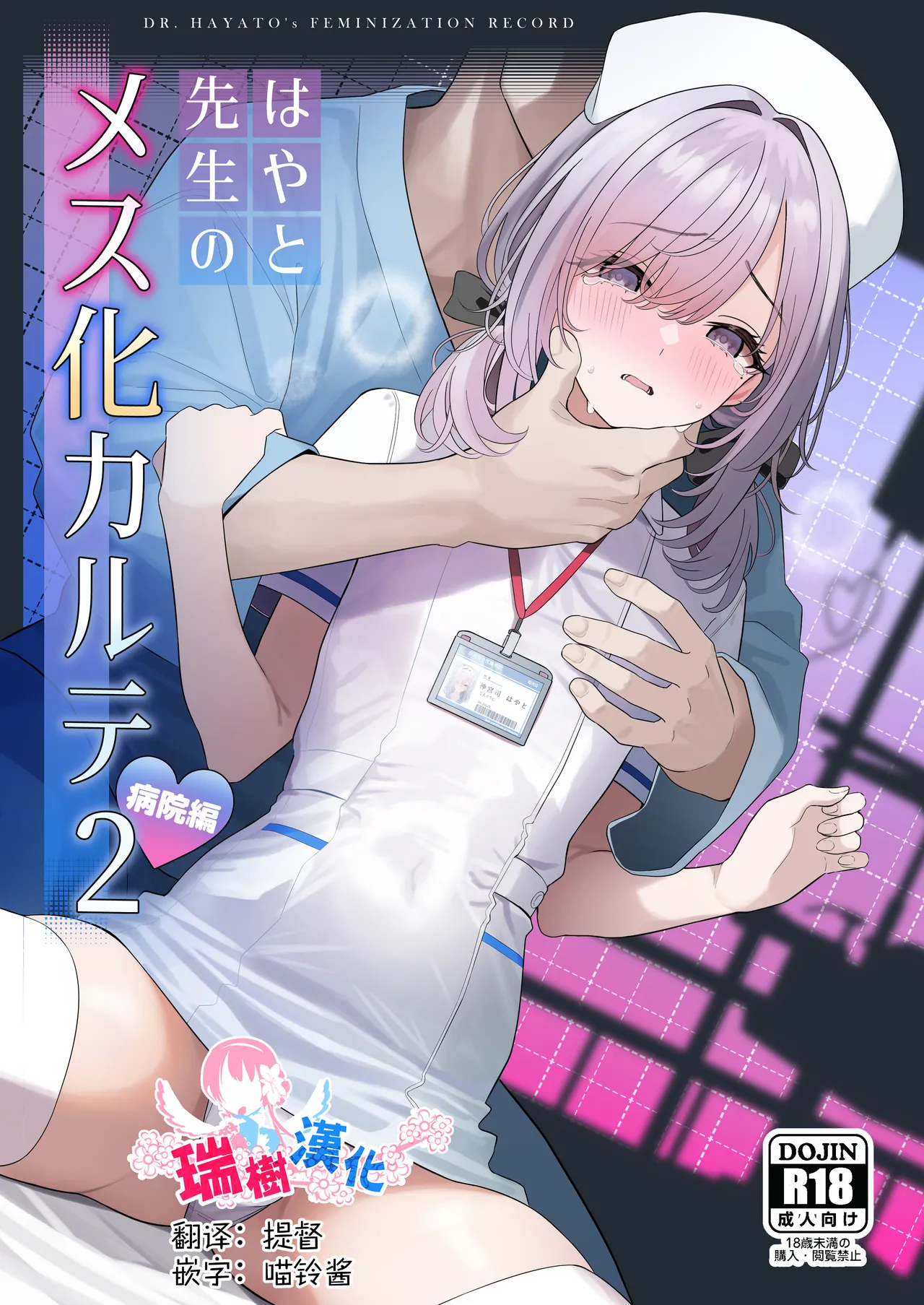 Hayato Sensei no Mesu-ka Karute Byouin-hen | 阳大医生的雌化病历 病院篇 page 1 full