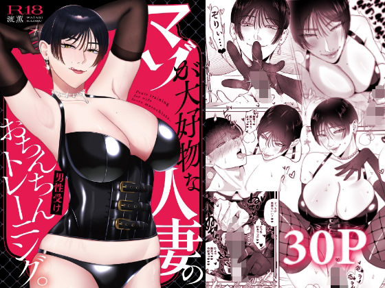 マゾが大好物な人妻のおちんちんトレーニング。 page 1 full