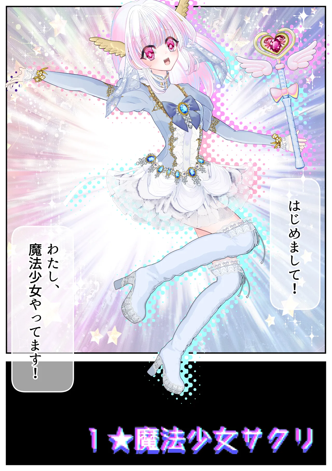 生贄の魔法少女【前編】 page 7 full