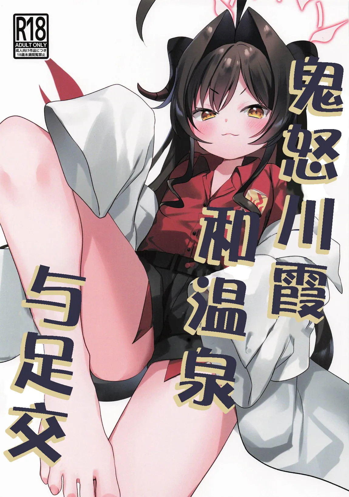 Kasumi to onsen to ashikoki page 1 full