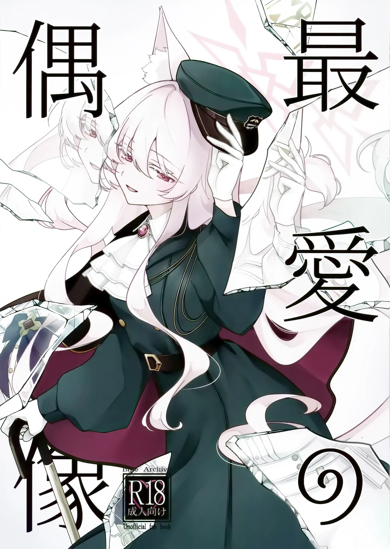 最愛の偶像 page 1 full