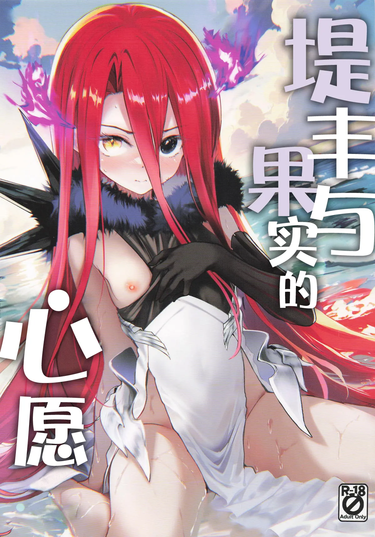 Typhon to Kajitsu no Negaigoto | 提丰与果实的心愿 page 1 full