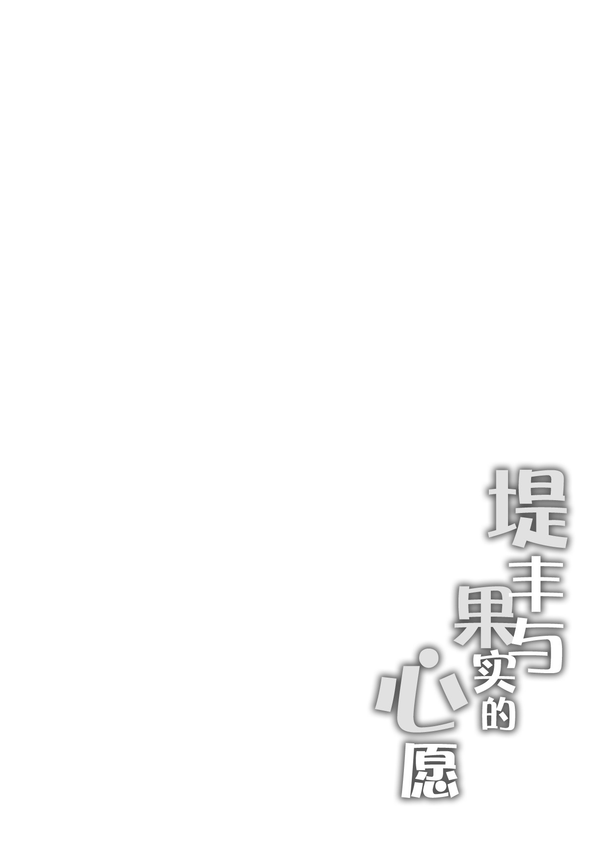 Typhon to Kajitsu no Negaigoto | 提丰与果实的心愿 page 3 full