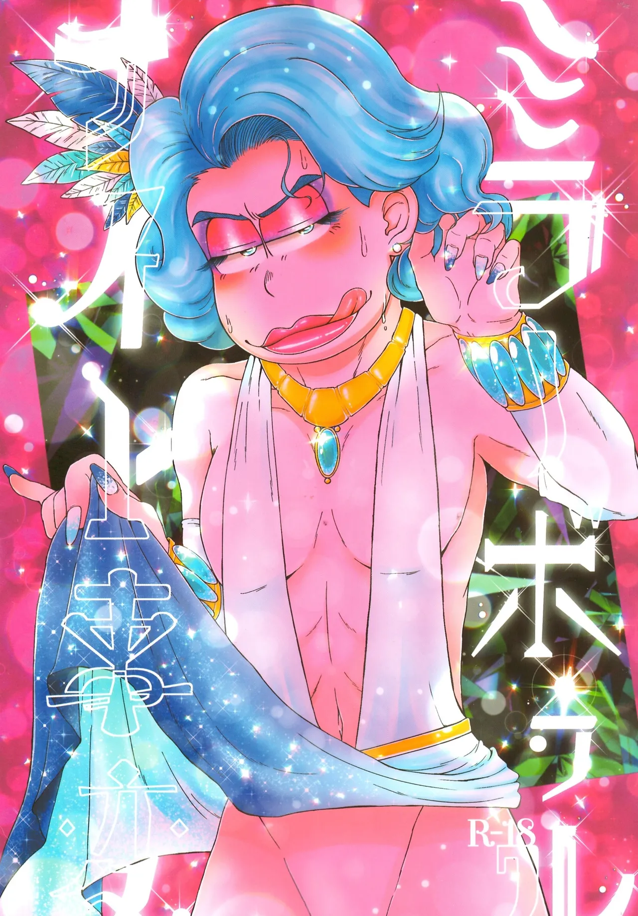 Mirā bōrunaito jihen page 1 full