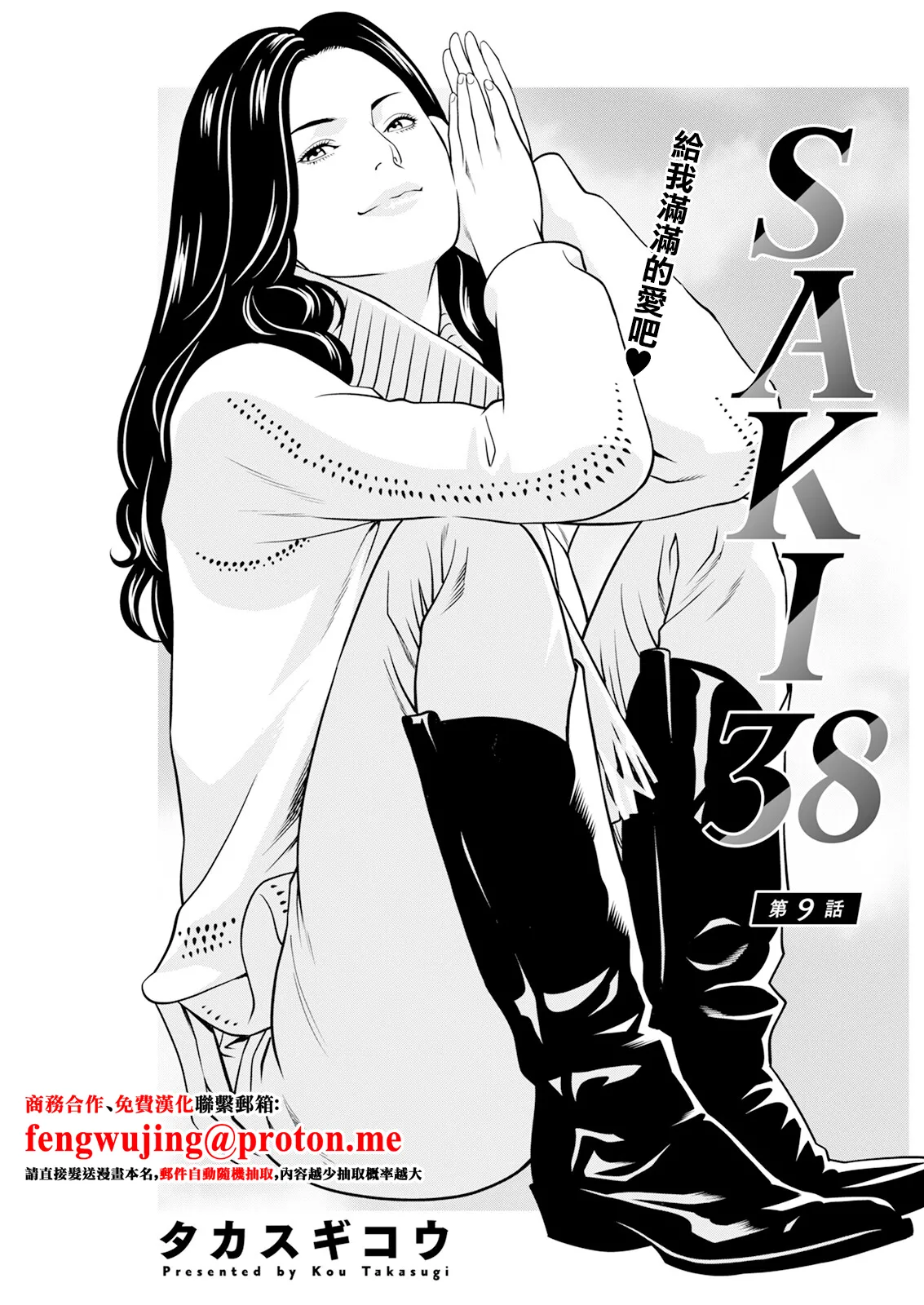 SAKI 38 第9話 page 1 full
