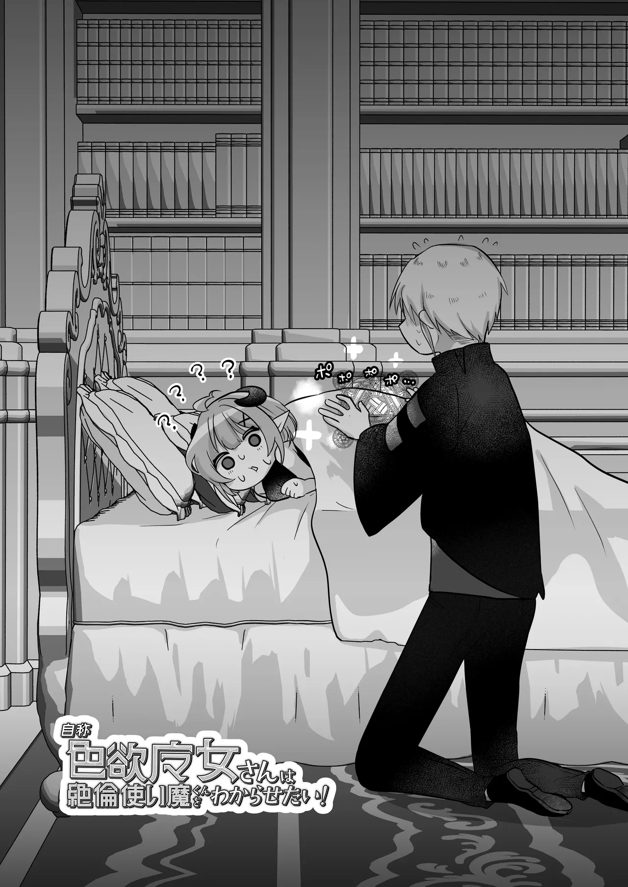 Jishou Shikiyoku Majo-san Wa Zetsurin Tsukaima-kun O Wakarasetai! page 5 full