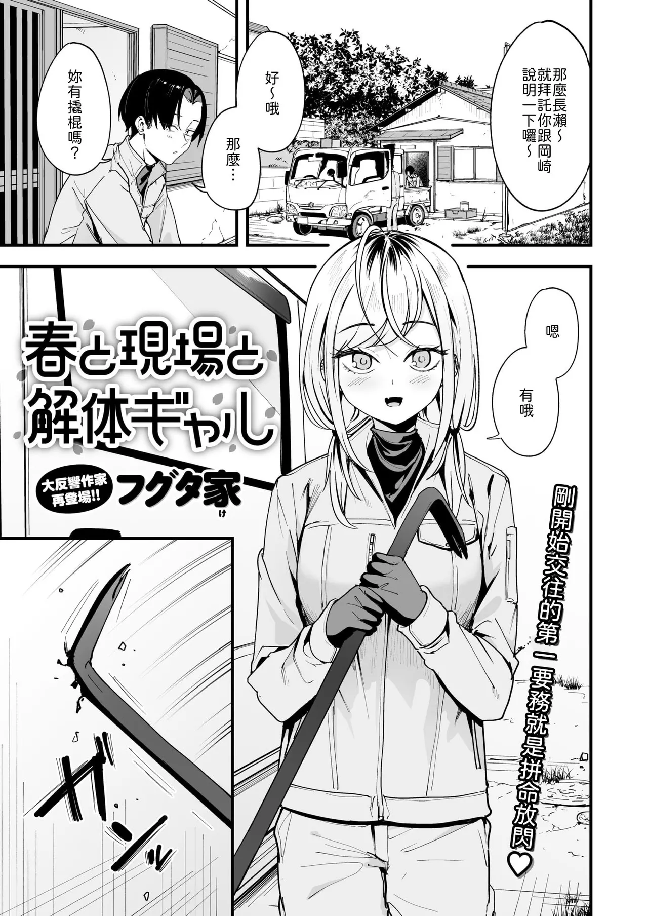 春と現場と解体ギャル page 1 full