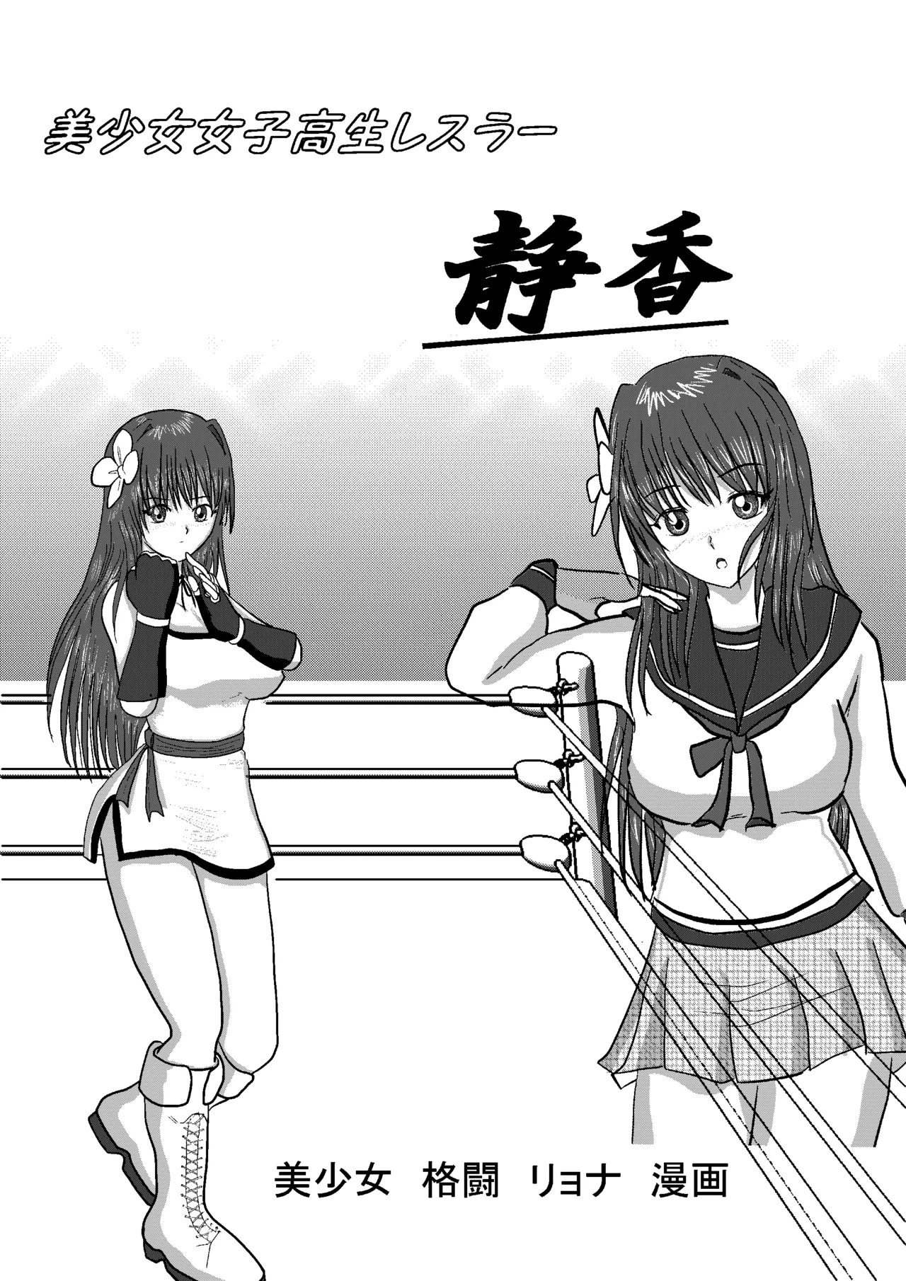 Shizuka the High School Wrestler page 1 full