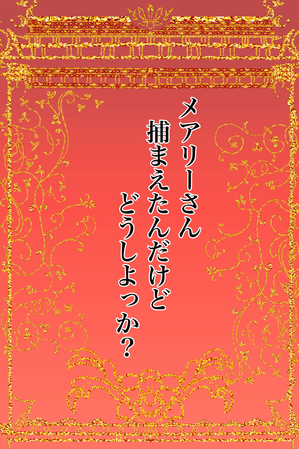 メアリーさん捕まえたんだけどどうしよっか？ page 2 full