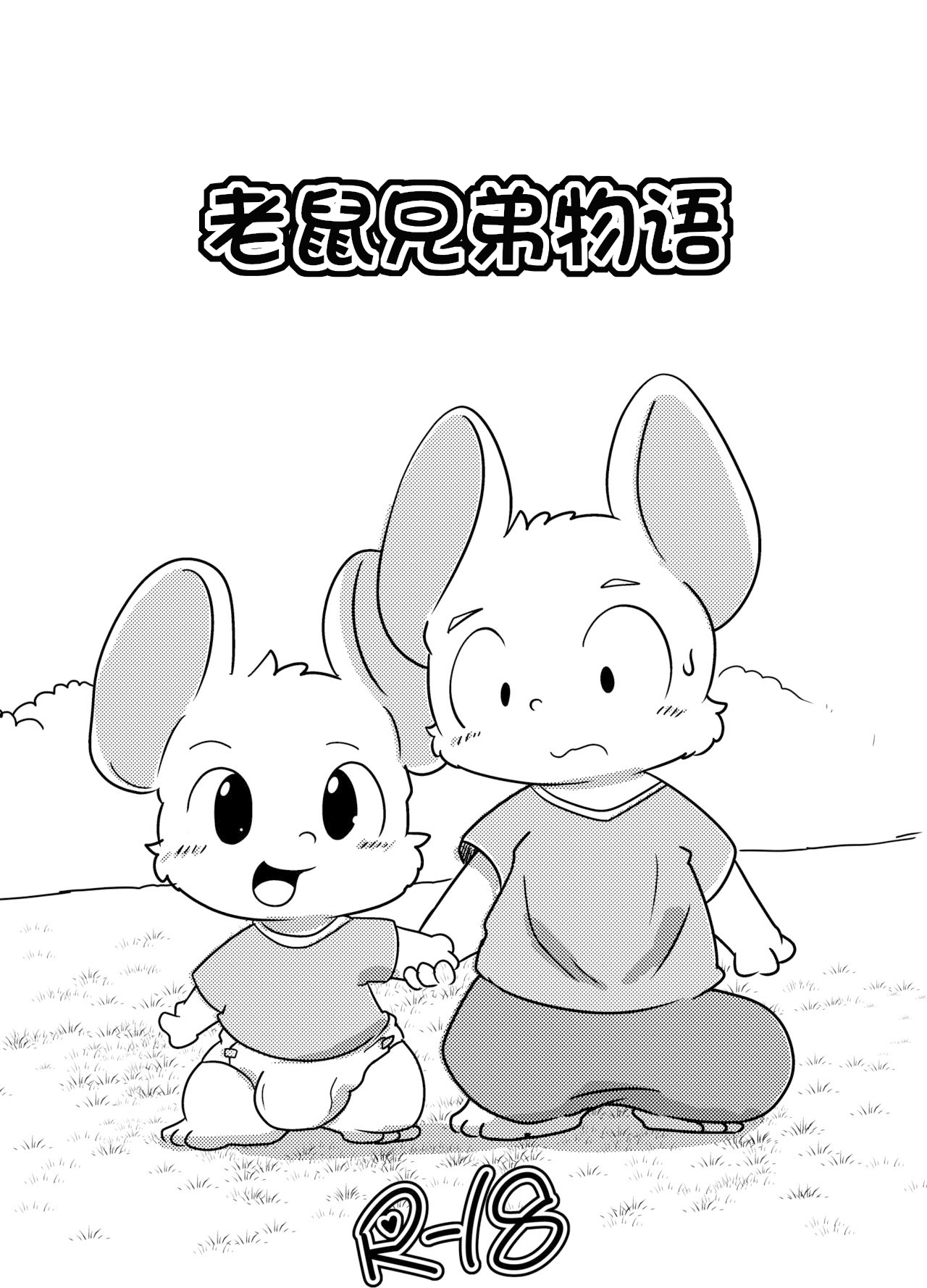 老鼠兄弟物语 page 1 full