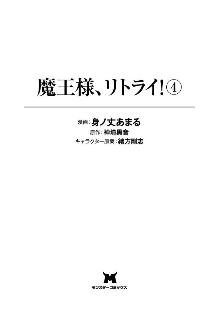 魔王様、リトライ！第04巻 page 3 full