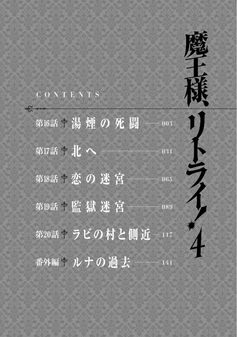 魔王様、リトライ！第04巻 page 4 full