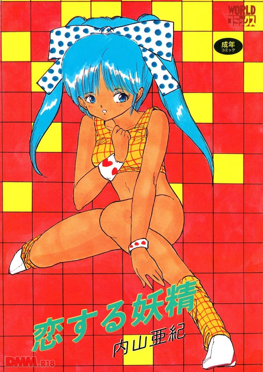 Koisuru yousei | Boku no dorei-tachi | Itaburikko page 1 full