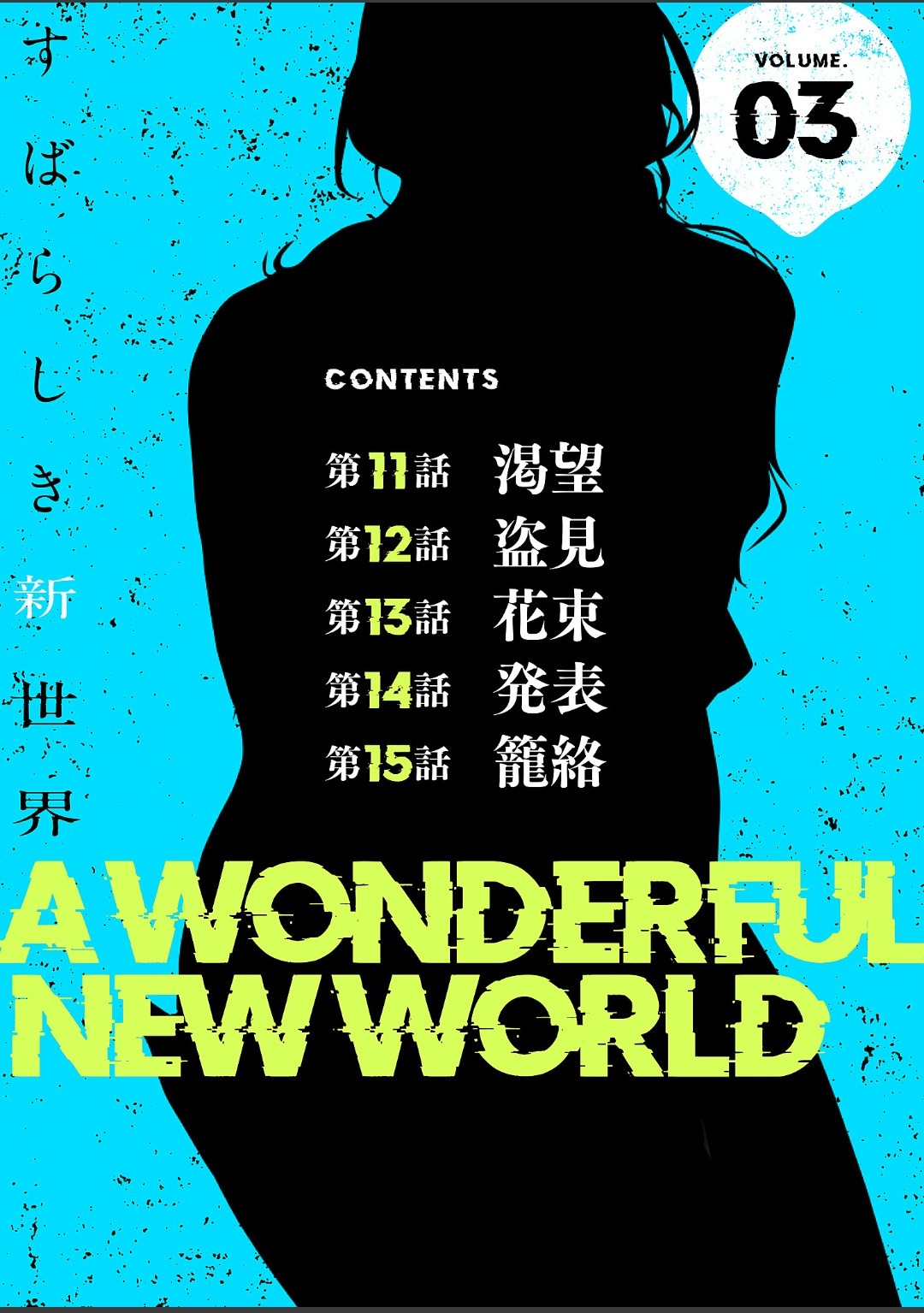 すばらしき新世界【特装版】 3 page 2 full