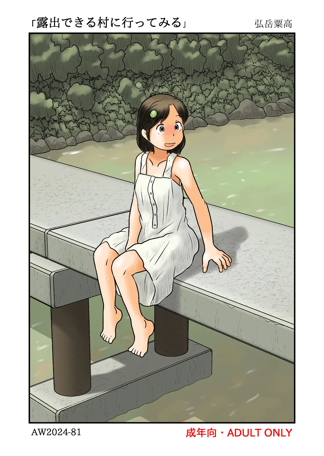 露出できる村に行ってみる page 1 full