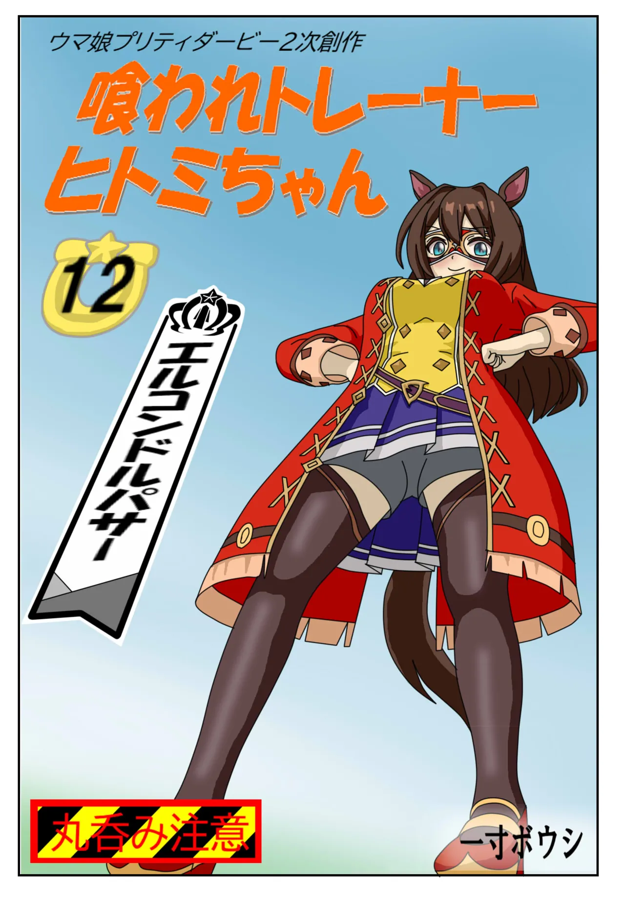 12:Eaten-trainer Hitomi page 1 full