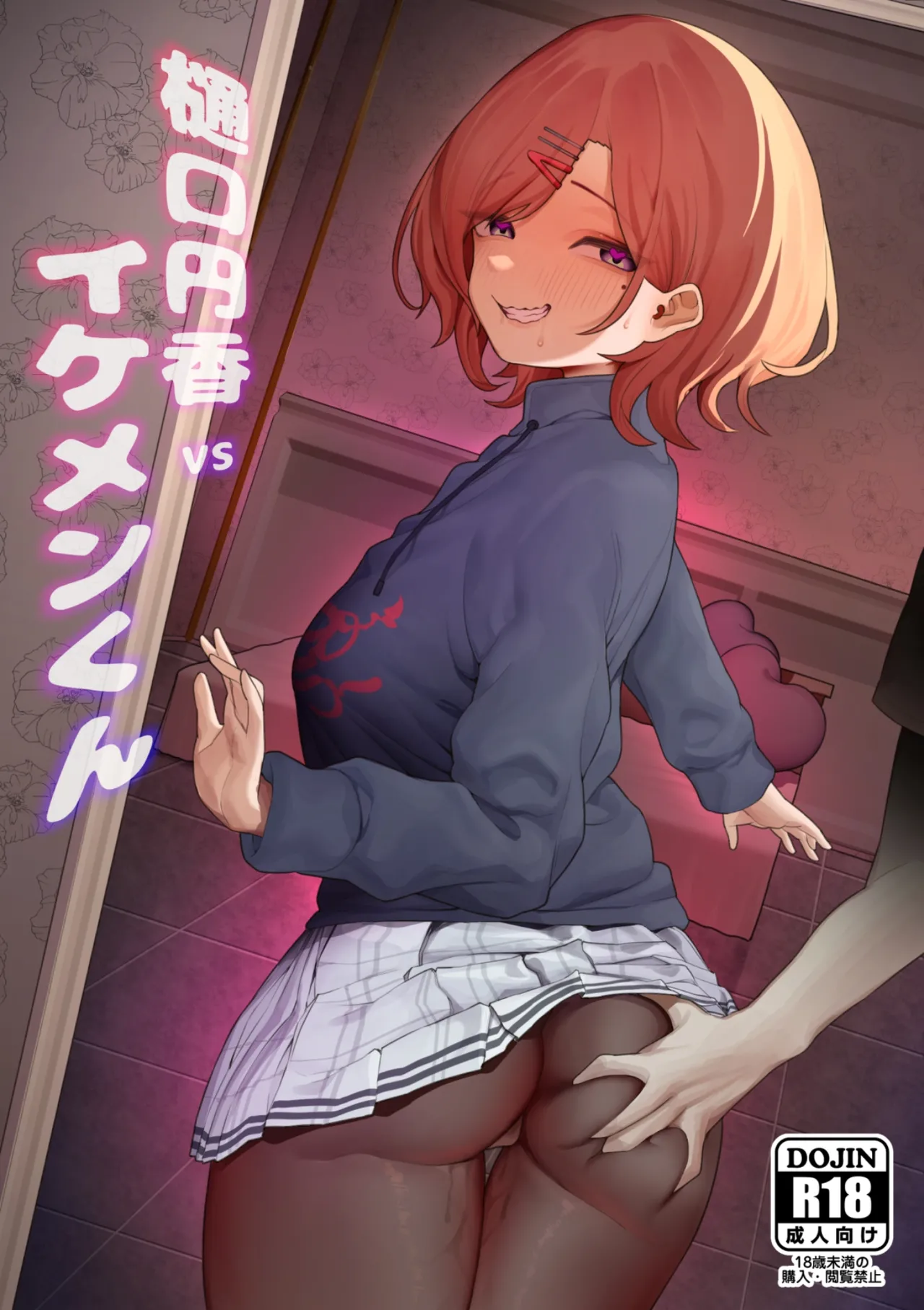 樋口円香 vs イケメンくん page 1 full