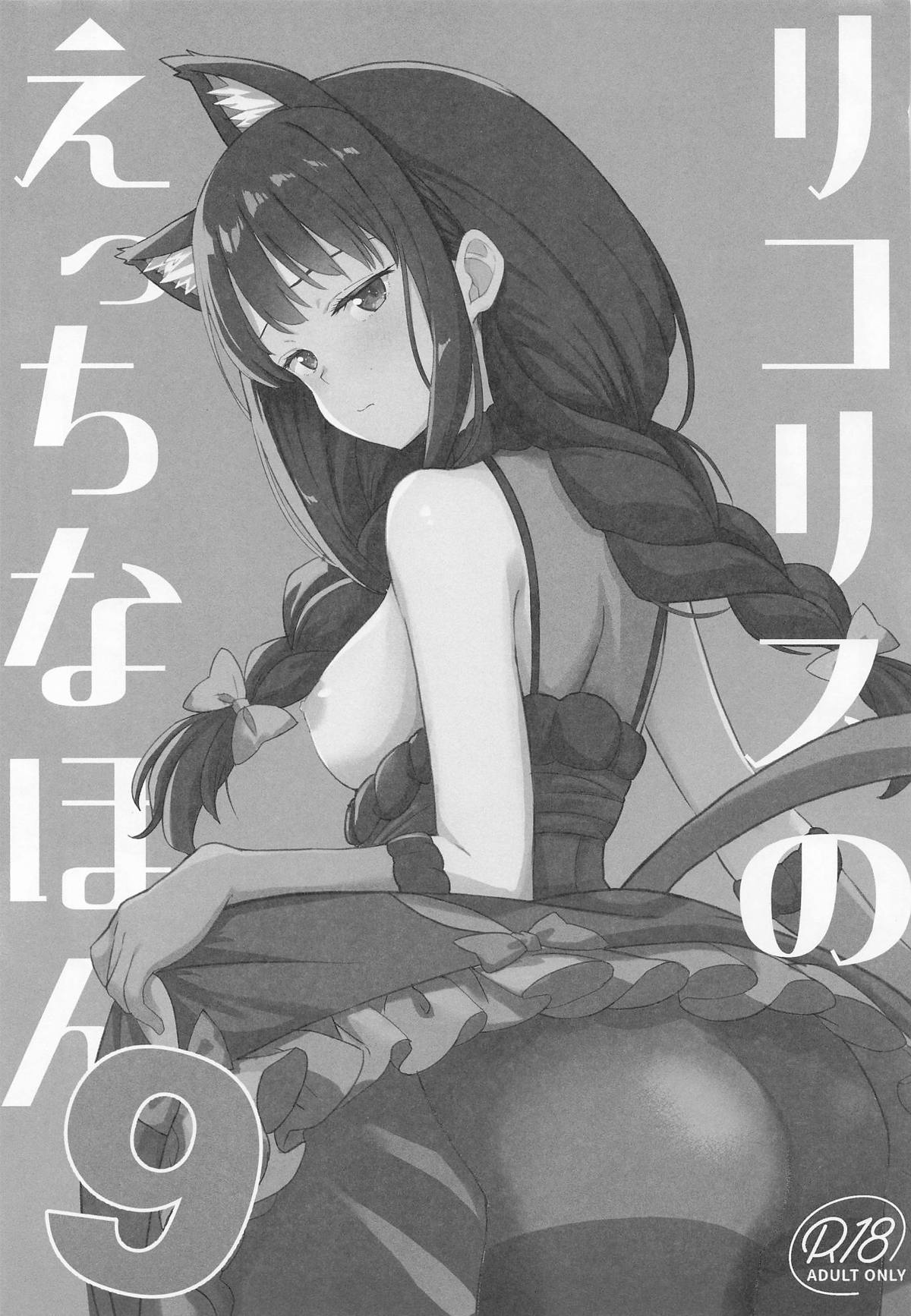 リコリスのえっちなほん9 page 2 full
