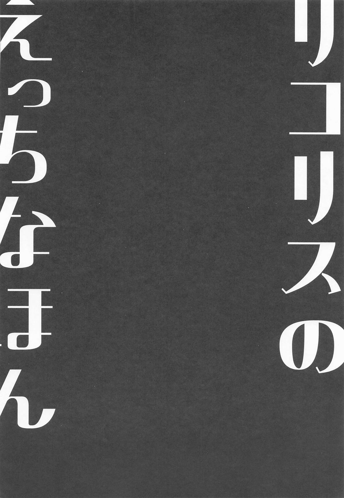 リコリスのえっちなほん9 page 3 full