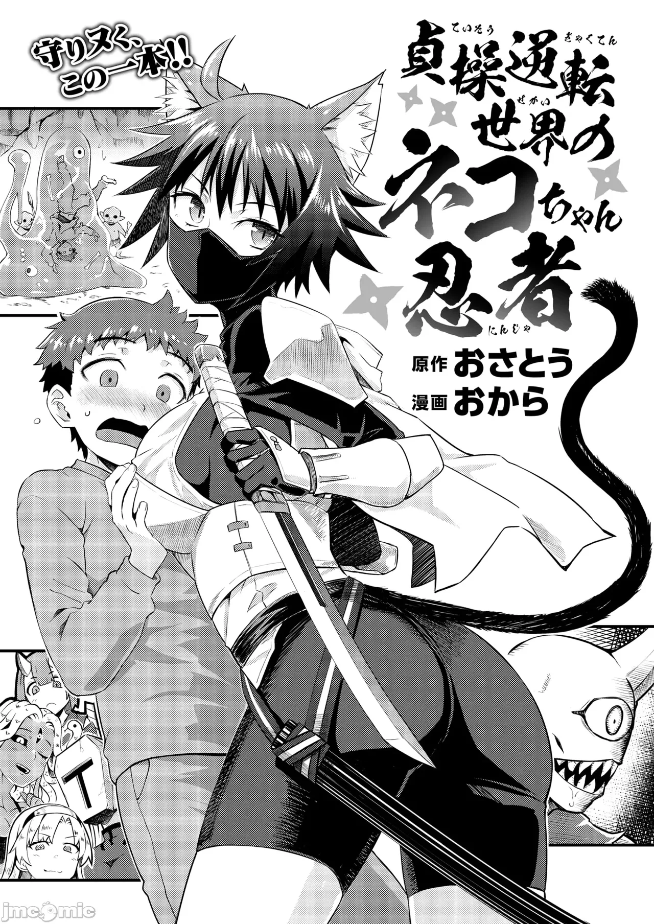 貞操逆転世界のネコちゃん忍者 （Chinese） page 3 full