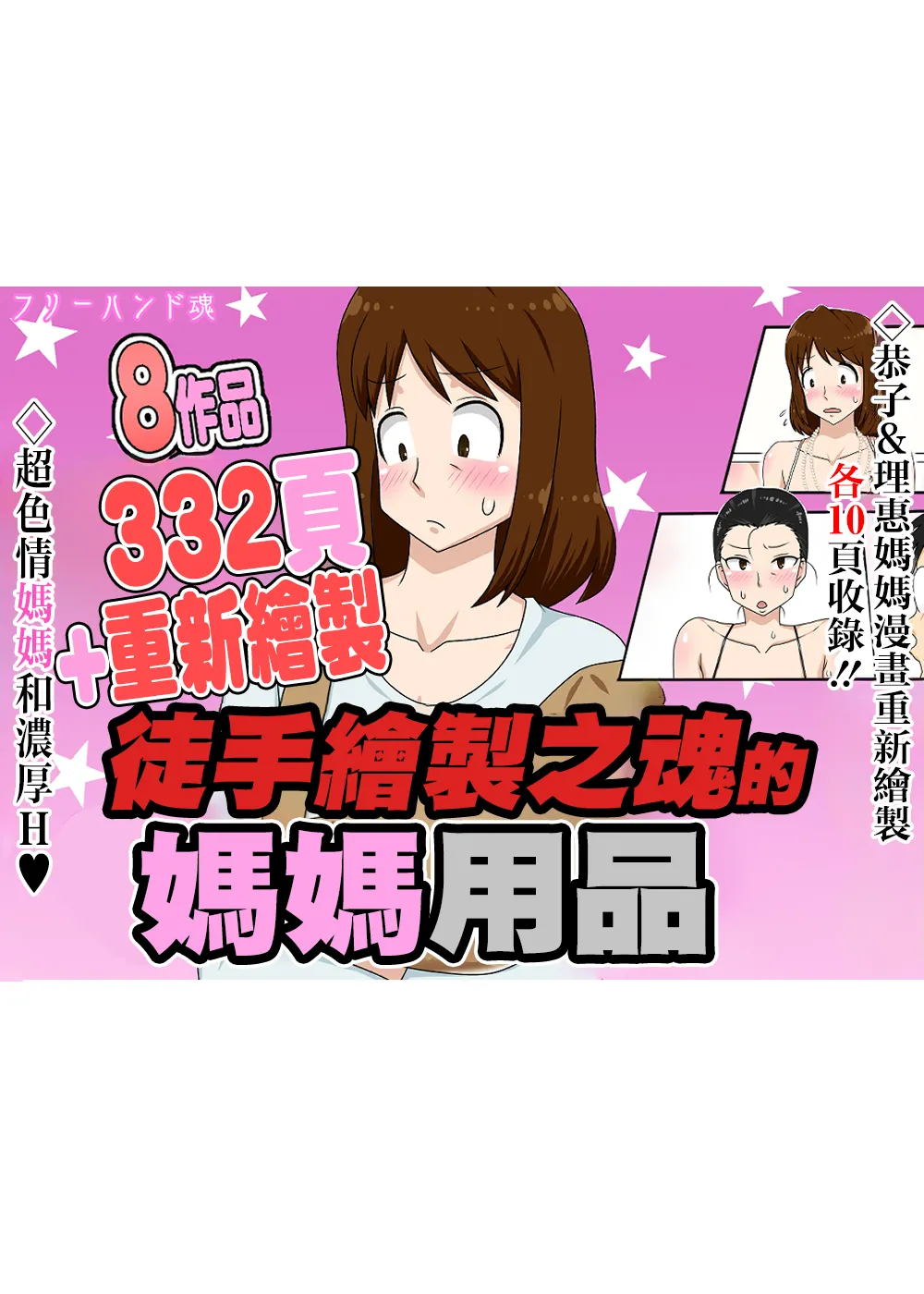 フリーハンド魂のママものパック page 1 full