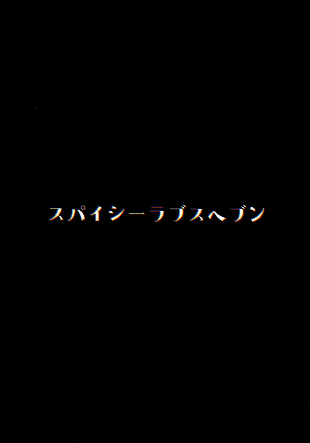 (C106) [スパイシーラブスヘブン (かみ田)] 本当にいた!!時間停止おじさん4 Hentai - Raw  22