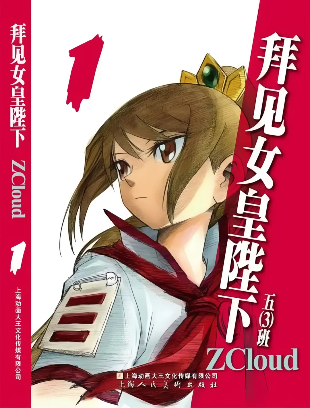 Audience with Her Majesty the Queen Vol. 1 | All Hail Empress Her Majesty page 1 full