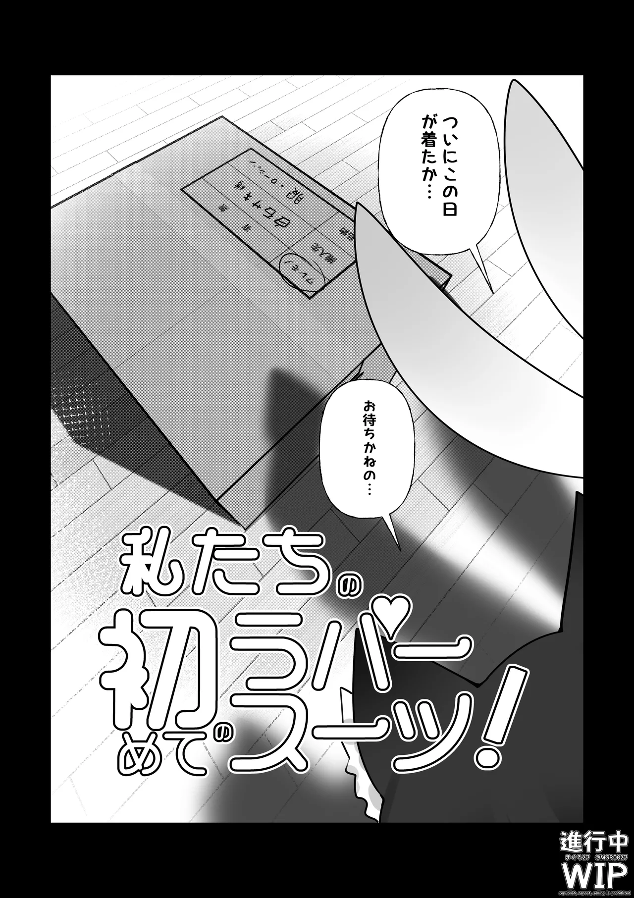 【ぷちくろ漫画】私たちの初めてのラバースーツ！ page 1 full