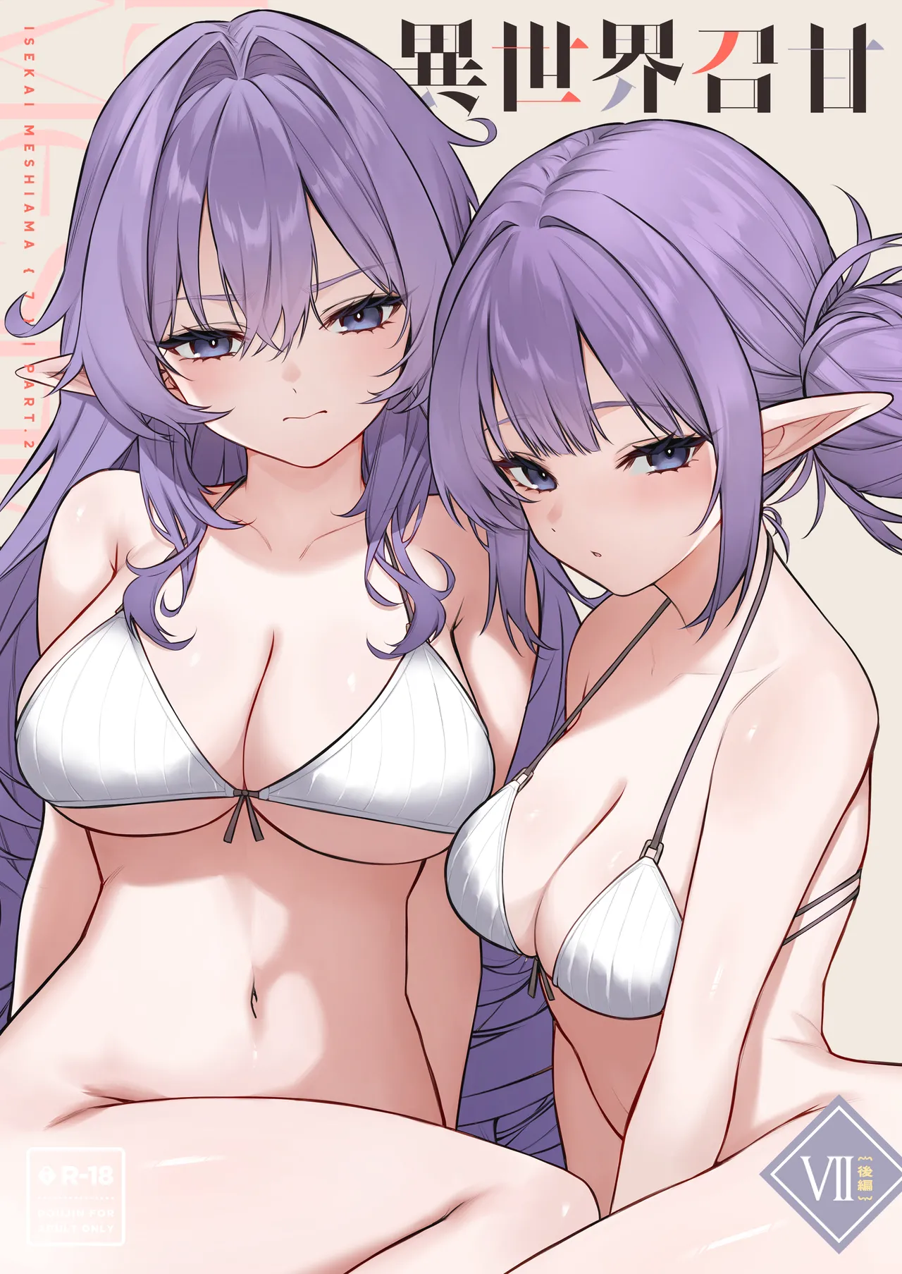 異世界召甘VII 後編 page 1 full