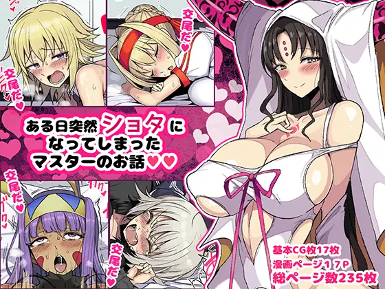 Aru Hi Totsuzen Shota ni Natte Shimatta Master no Ohanashi page 1 full