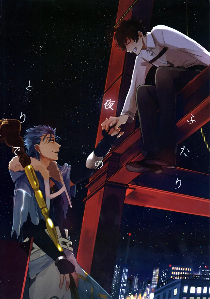 ふたり夜のとりで【前編】 page 1 full