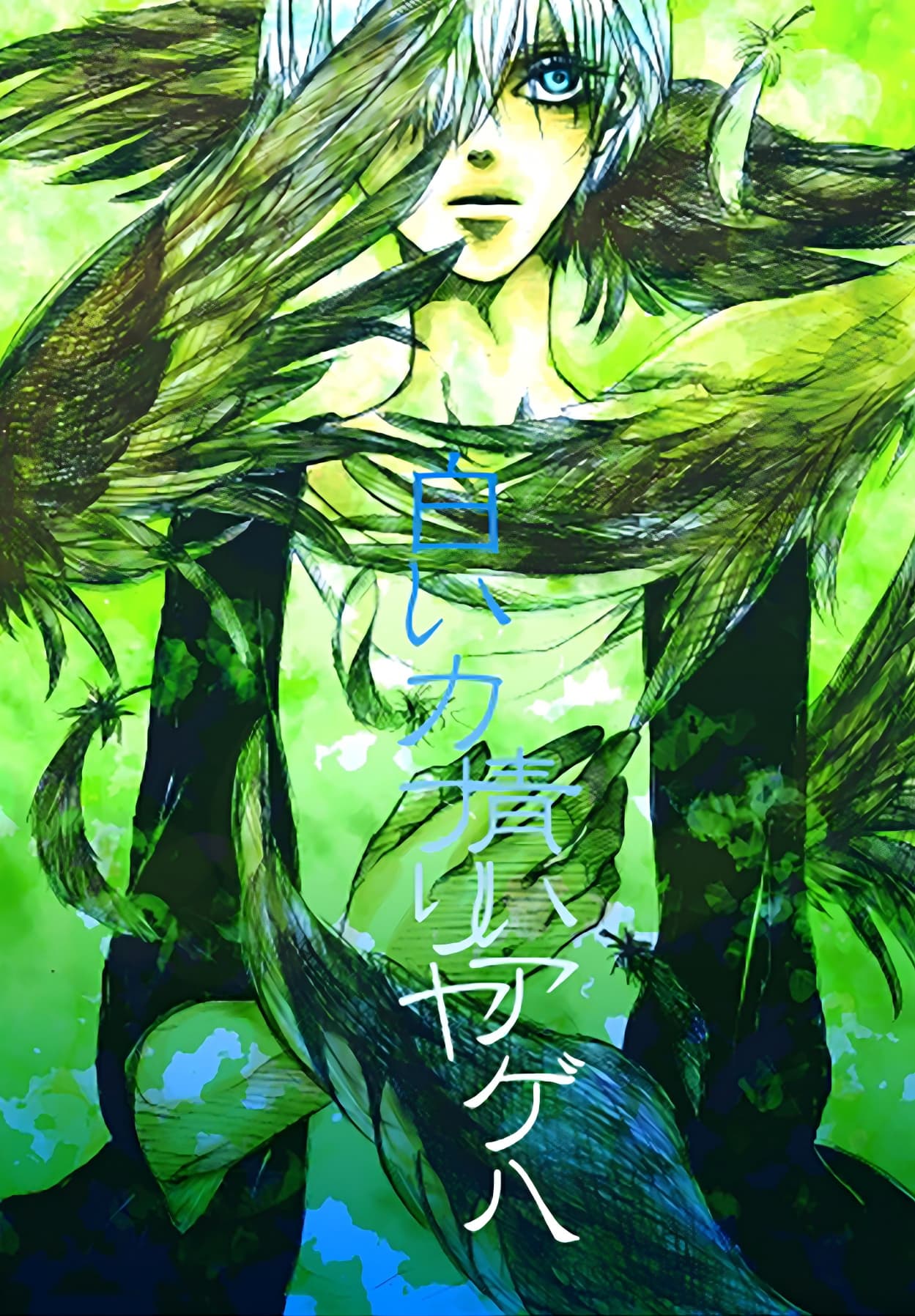 青いカナリヤ 白いアゲハ page 1 full