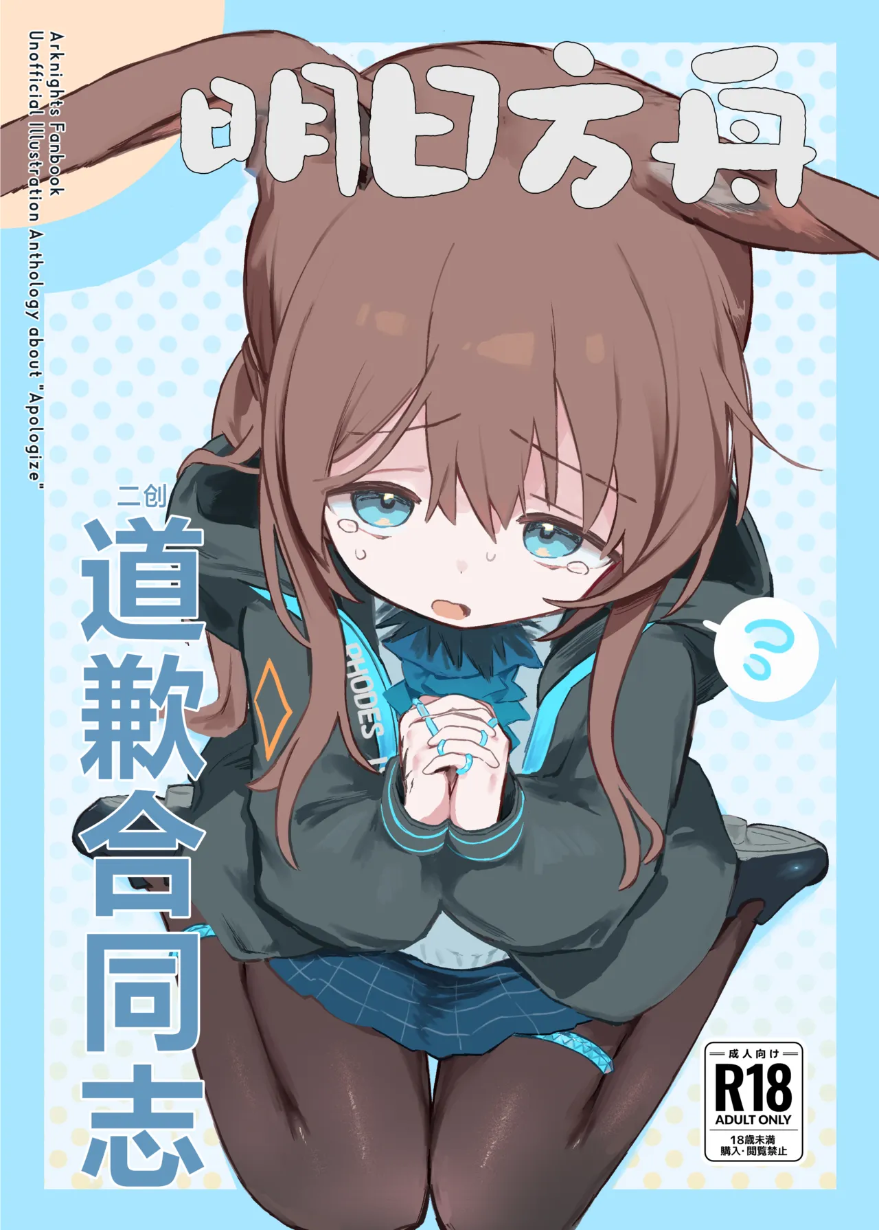 Arknights Gomennasai Goudou丨明日方舟 道歉合同志 page 1 full