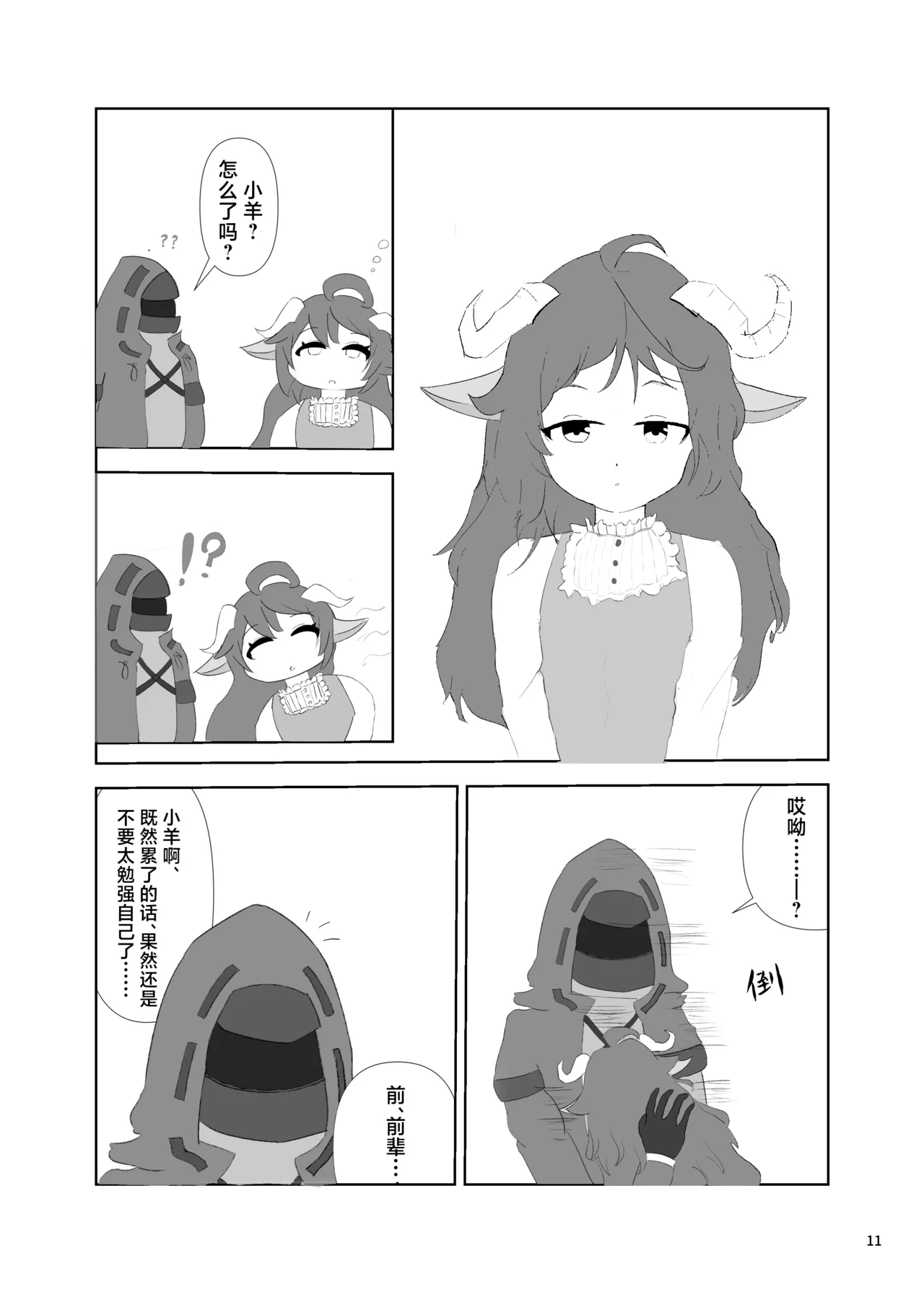 Arknights Gomennasai Goudou丨明日方舟 道歉合同志 page 10 full