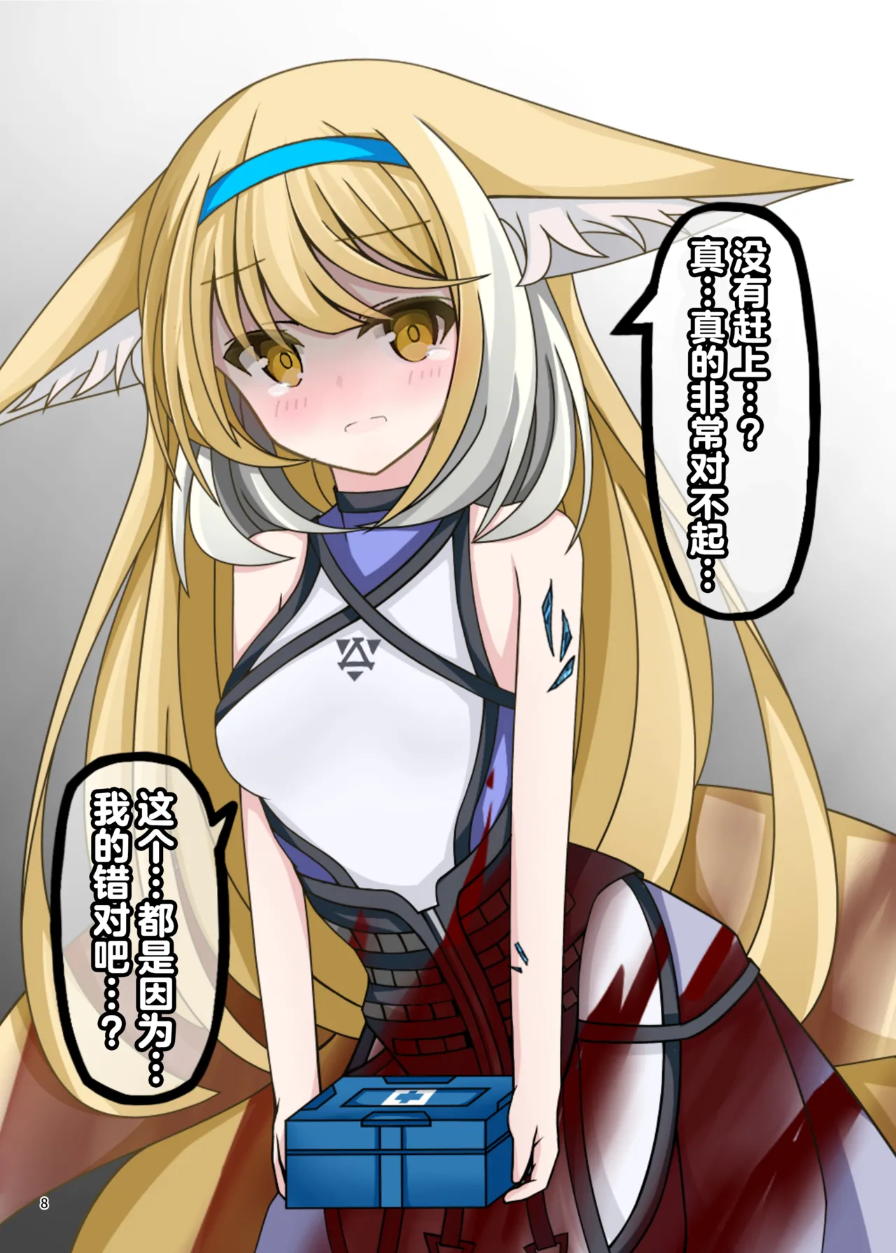 Arknights Gomennasai Goudou丨明日方舟 道歉合同志 page 8 full