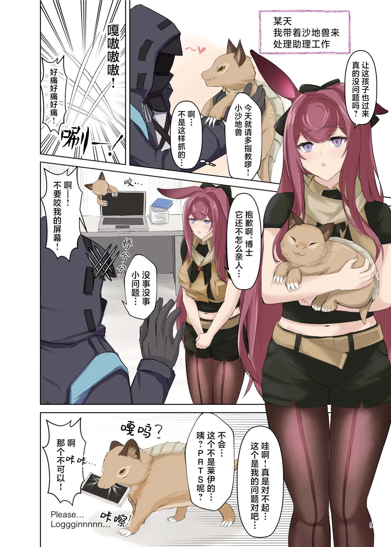 Arknights Gomennasai Goudou丨明日方舟 道歉合同志 page 9 full