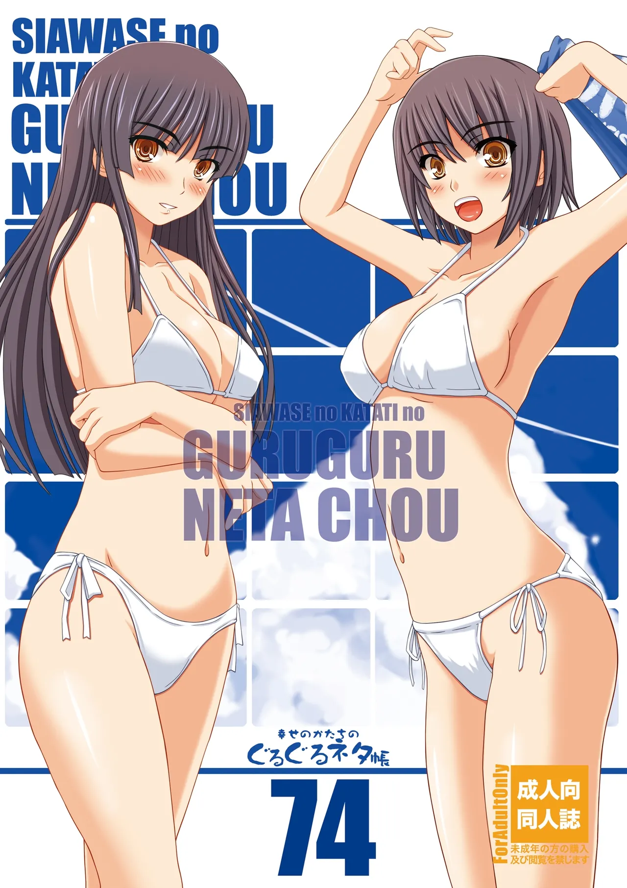 Shiawase no Katachi no Guru Guru Netachou 74 page 1 full