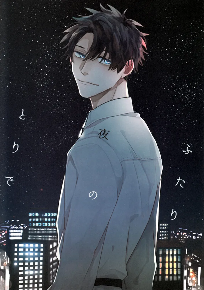 ふたり夜のとりで【後編】 page 1 full