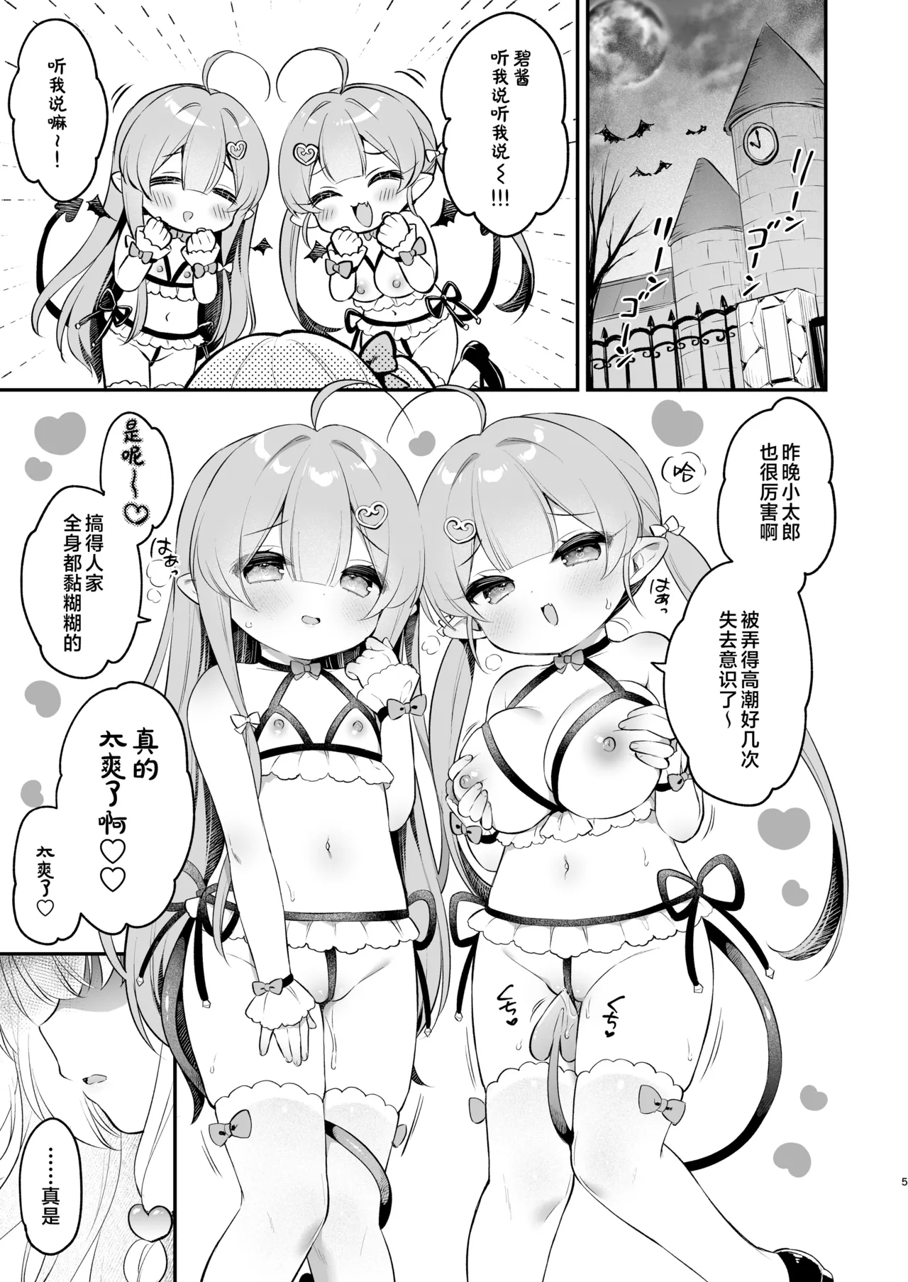 Makeru na Kouketsu Succubus-chan | 不要输啊♡高洁的魅魔小妹妹 page 5 full