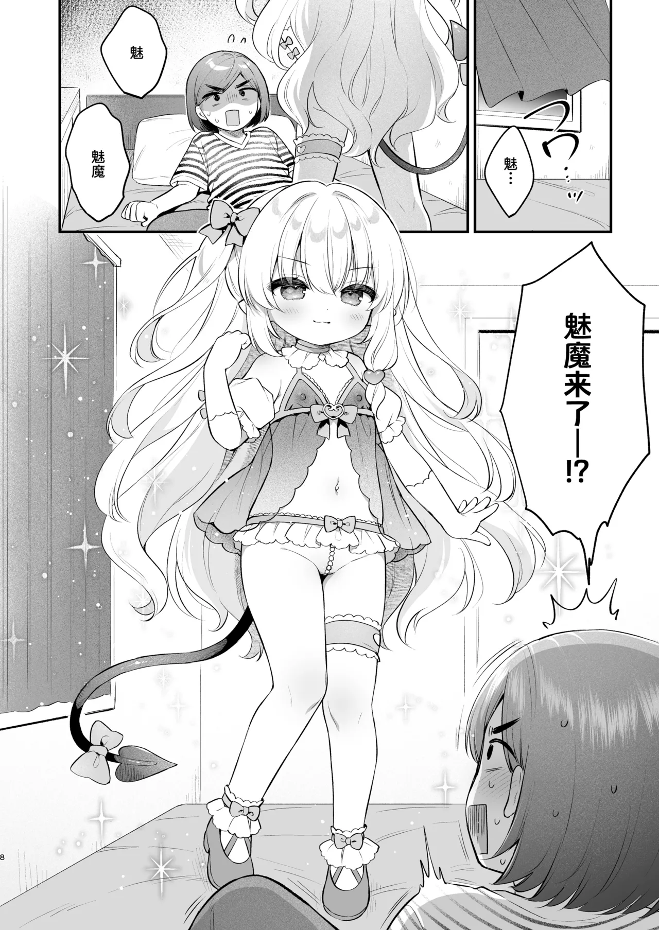 Makeru na Kouketsu Succubus-chan | 不要输啊♡高洁的魅魔小妹妹 page 8 full