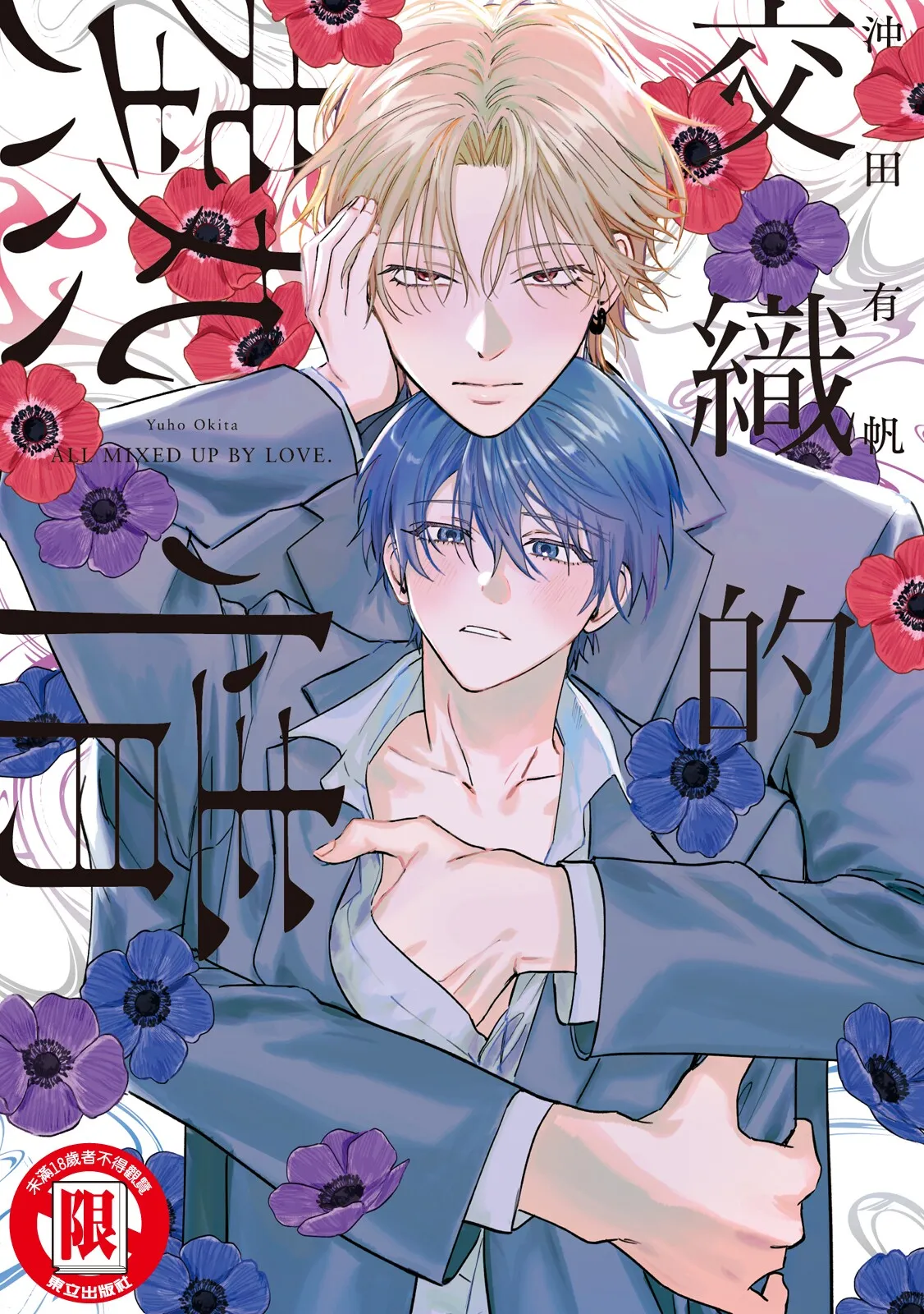 Naimazena Netsujou｜交織的熱情 page 1 full