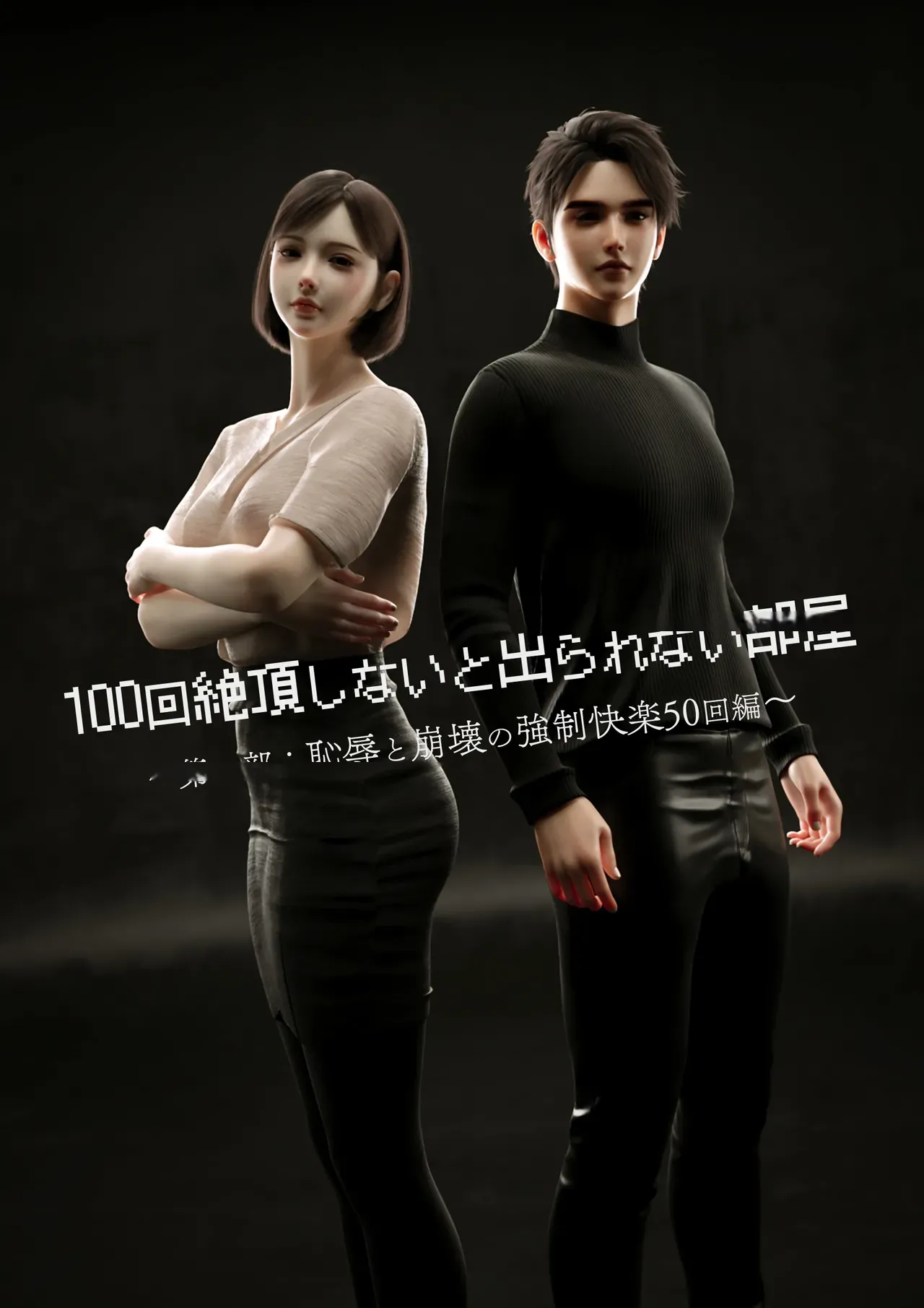 100回绝顶しないと出られない部屋～第一部:耻辱と崩壊の强○快楽50回编～中国翻译-机翻 page 1 full