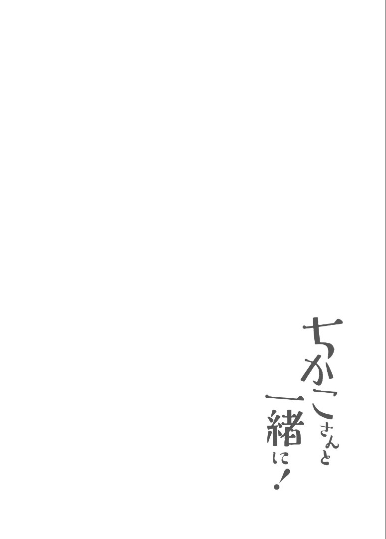 Chikako-san to Issho ni！1 page 5 full