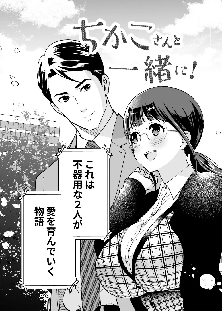 Chikako-san to Issho ni！1 page 8 full